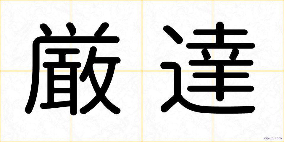 厳達の画像