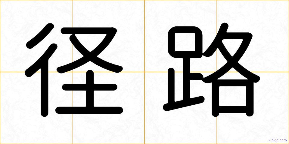 径路の画像