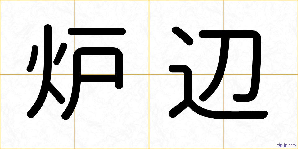 炉辺の画像