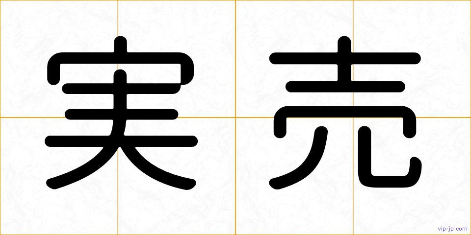 実売の画像