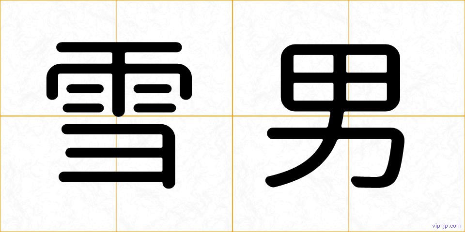 雪男の画像