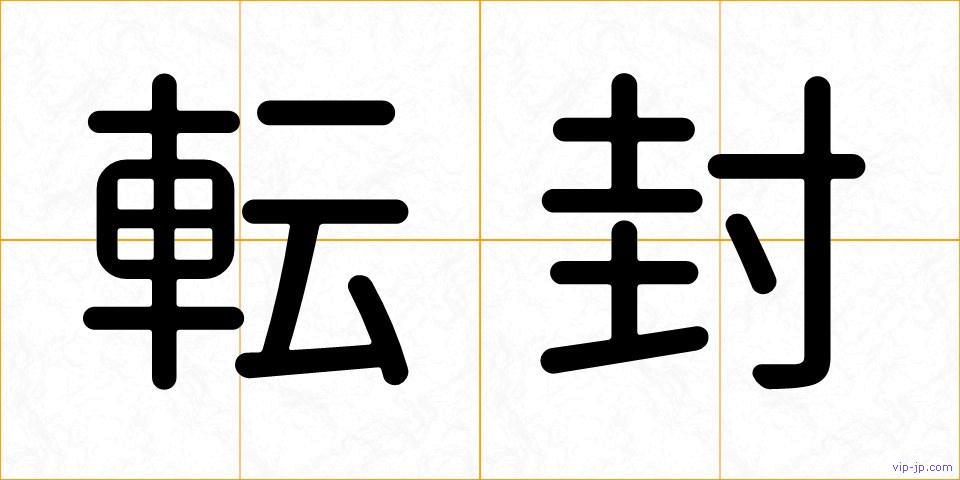 転封の画像