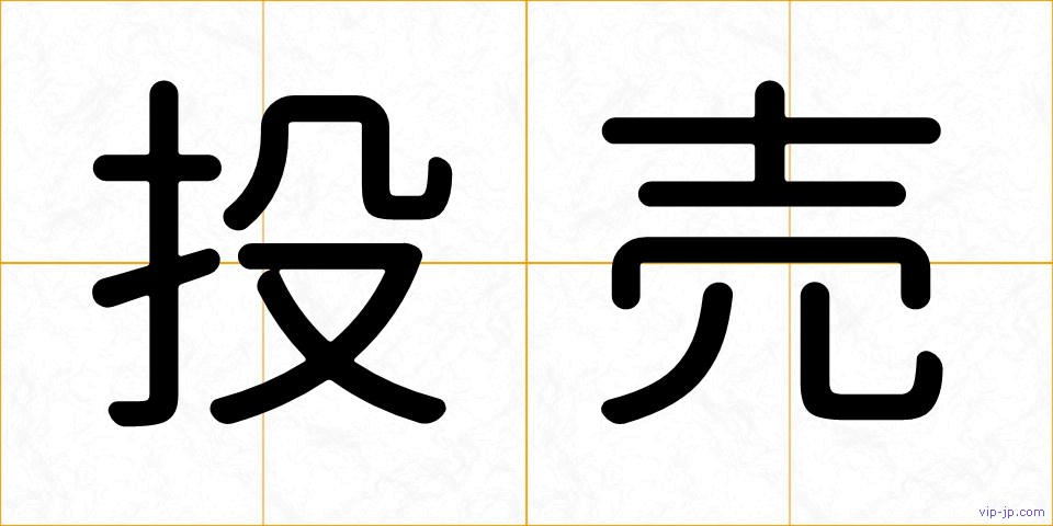 投売の画像