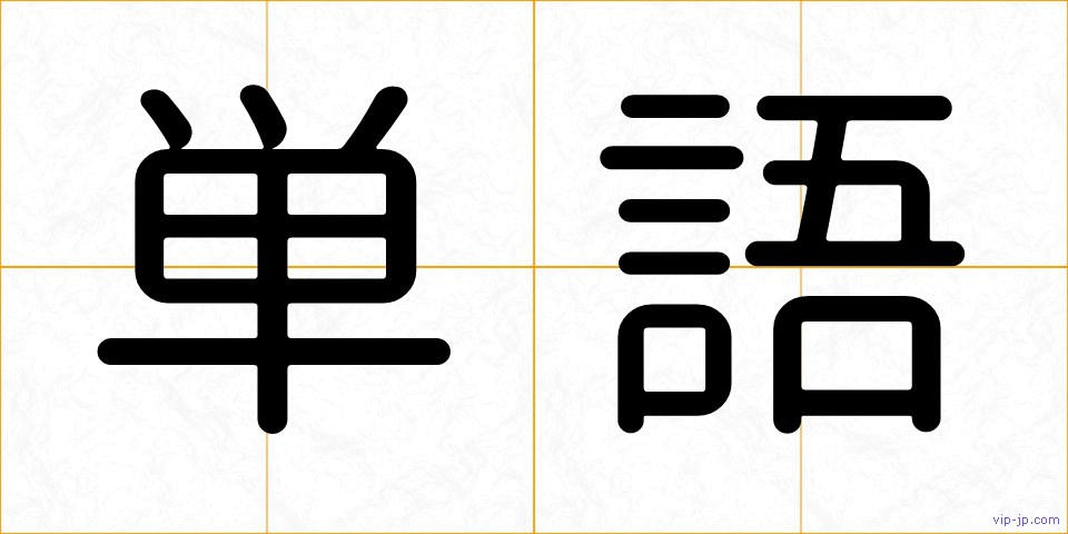 単語の画像