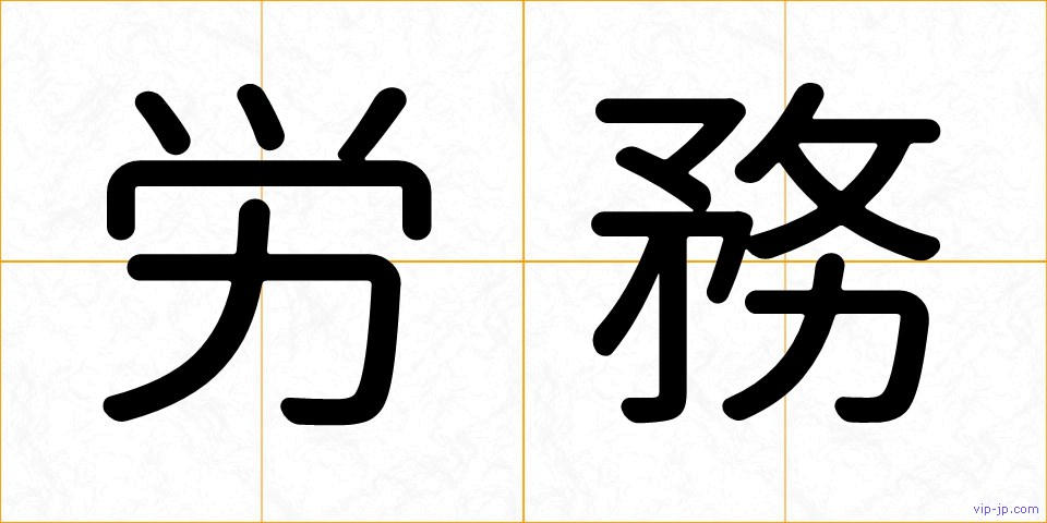 労務の画像