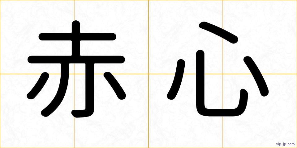 赤心の画像