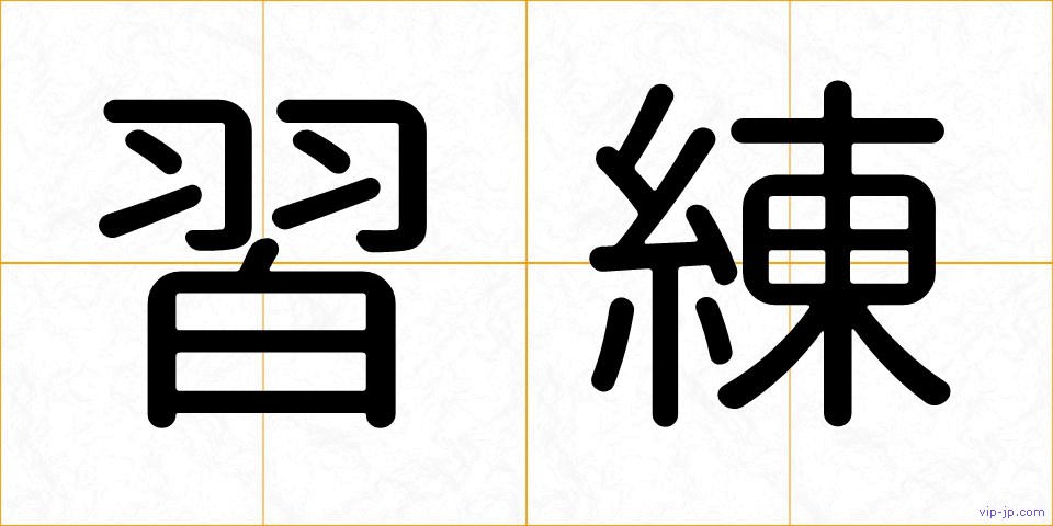 習練の画像