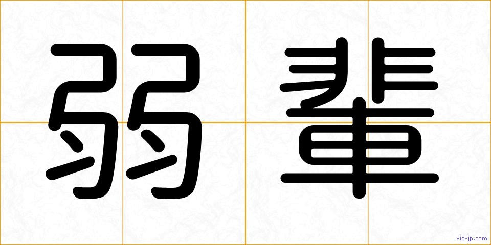 弱輩の画像