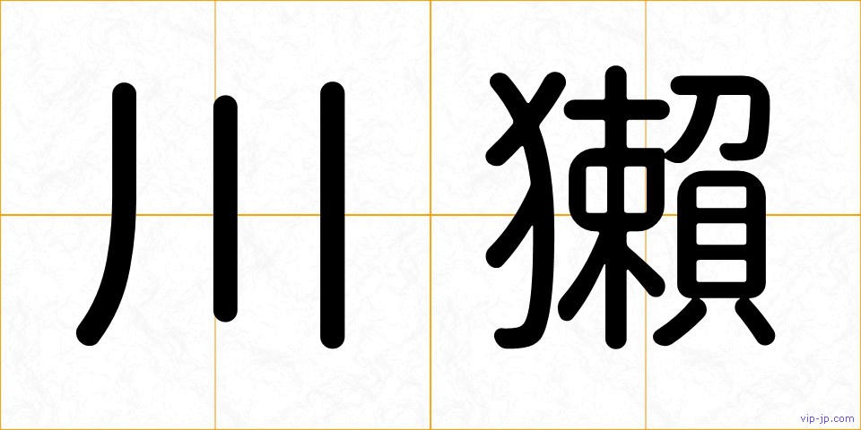 川獺の画像