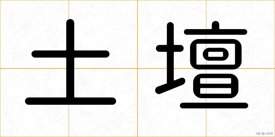 土壇の画像