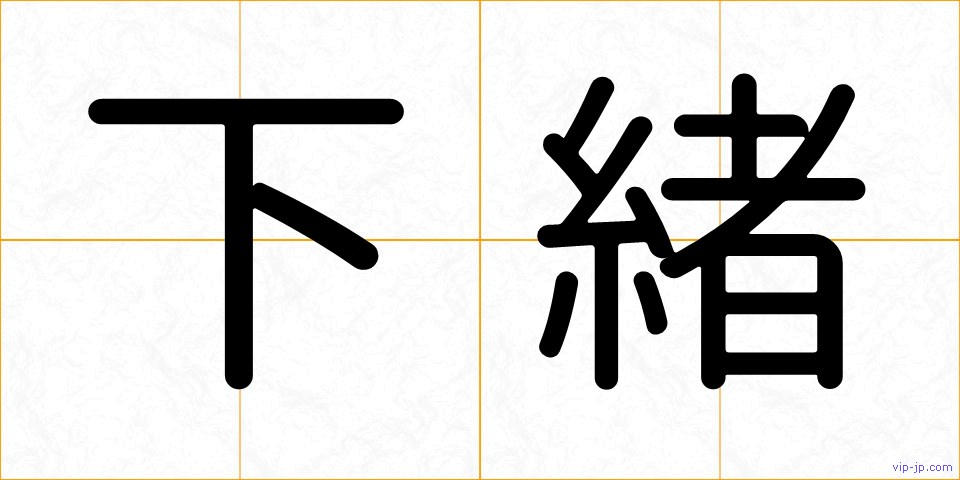 下緒の画像