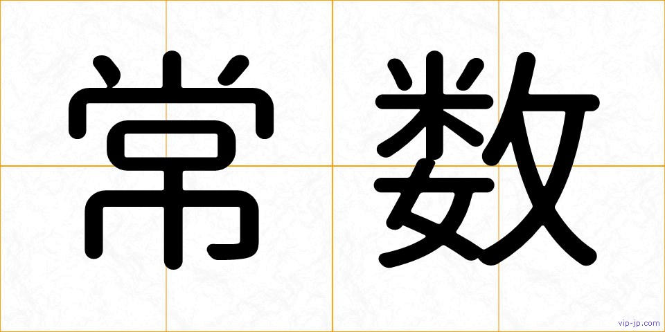 常数の画像