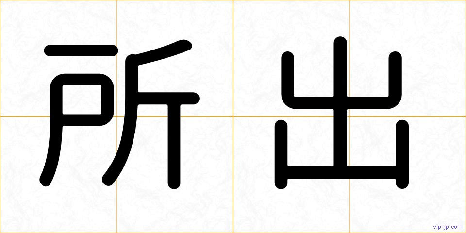 所出の画像