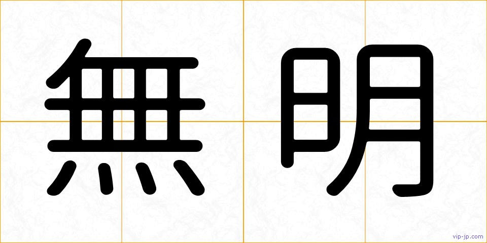無明の画像