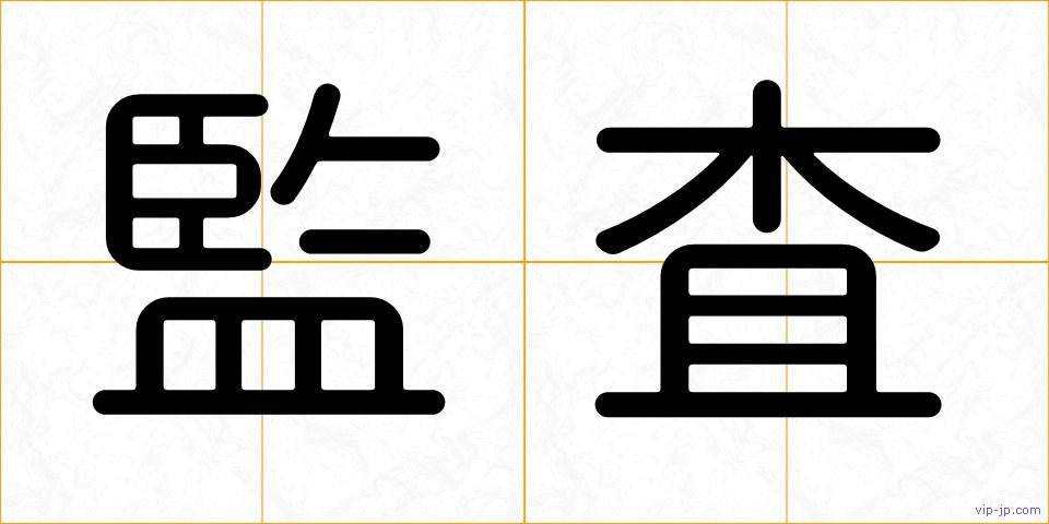 監査の画像