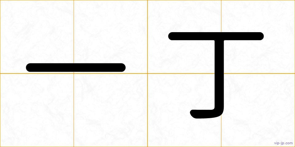 一丁の画像