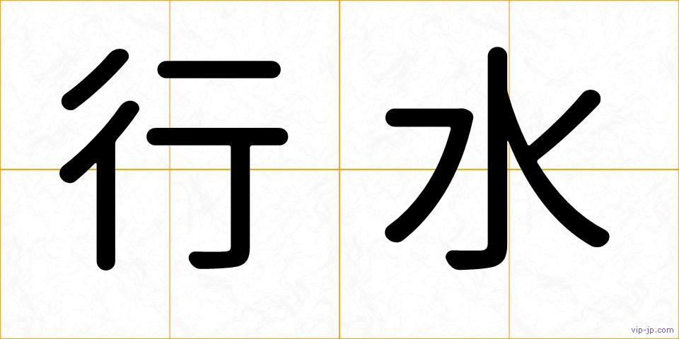 行水の画像