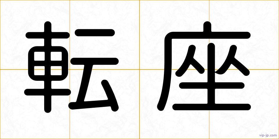 転座の画像