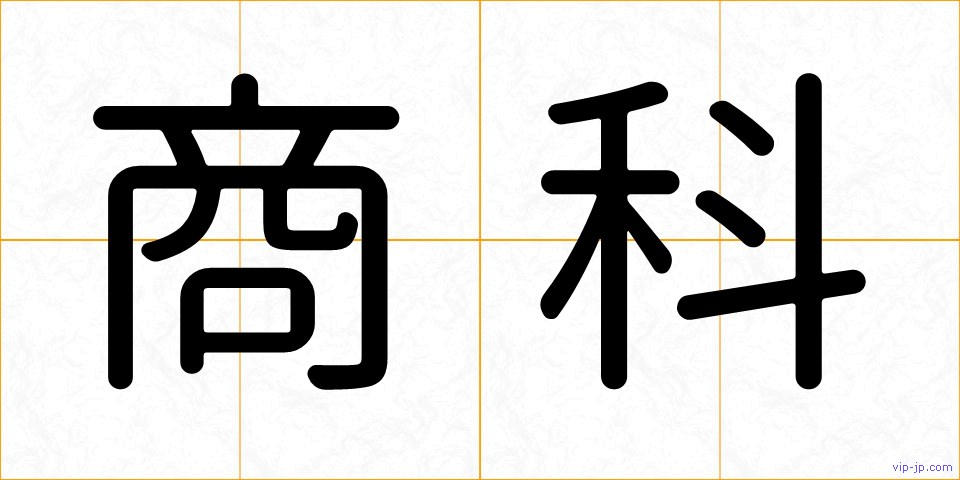 商科の画像