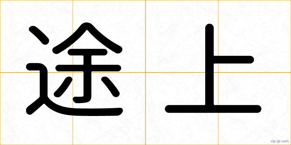 途上の画像