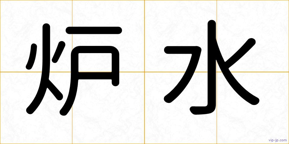 炉水の画像