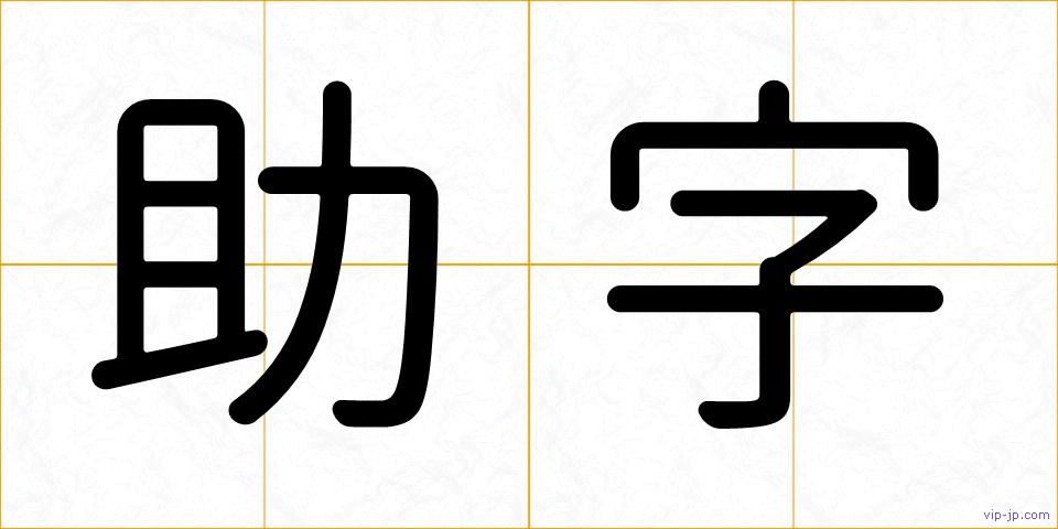 助字の画像