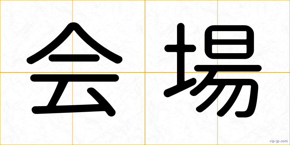 会場の画像