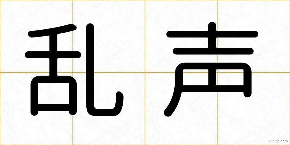 乱声の画像