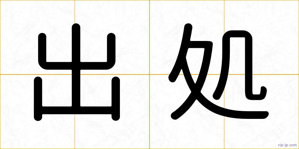 出処の画像