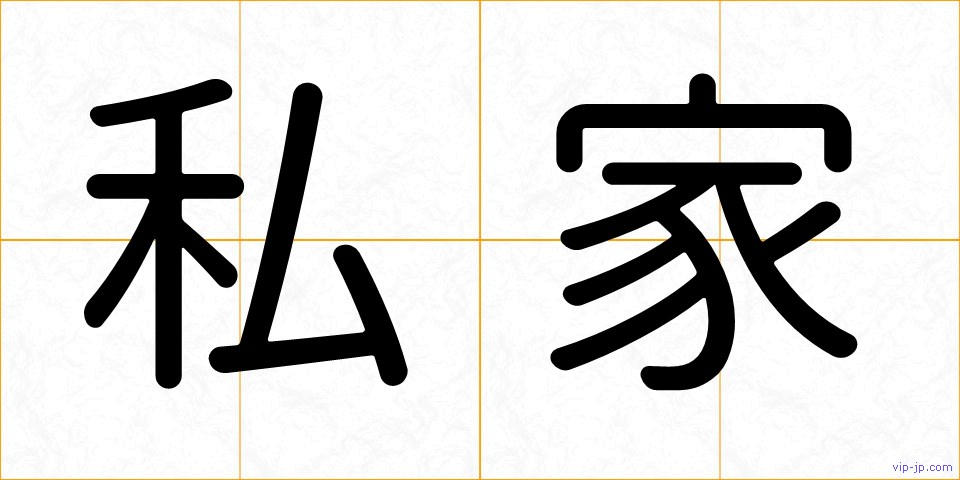 私家の画像