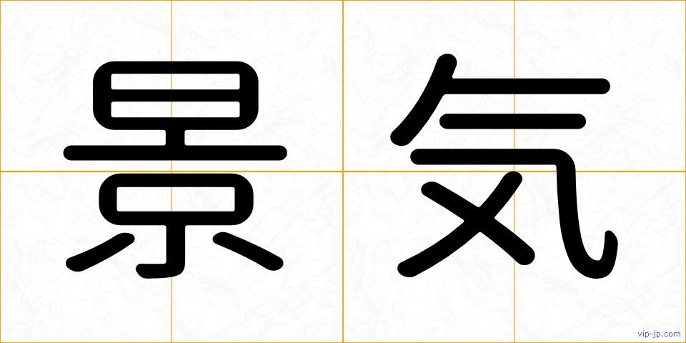 景気の画像