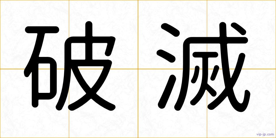 破滅の画像