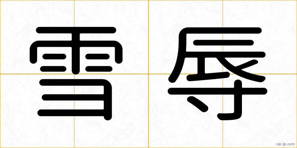 雪辱の画像