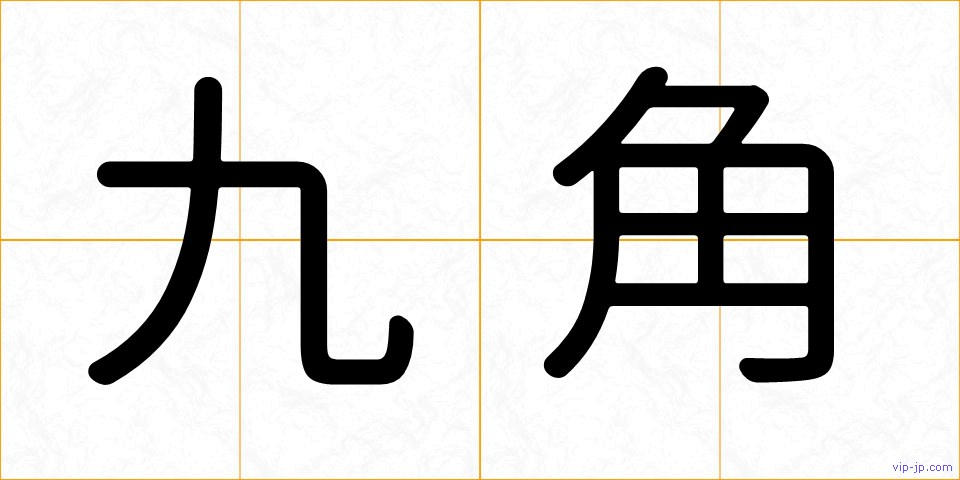 九角の画像