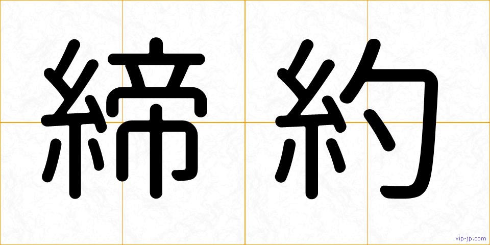 締約の画像