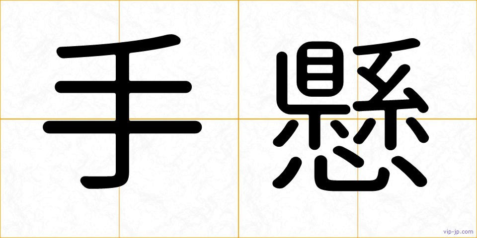 手懸の画像