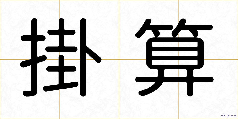 掛算の画像