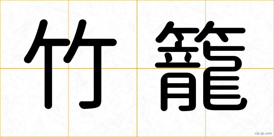 竹籠の画像