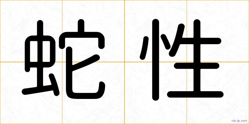 蛇性の画像