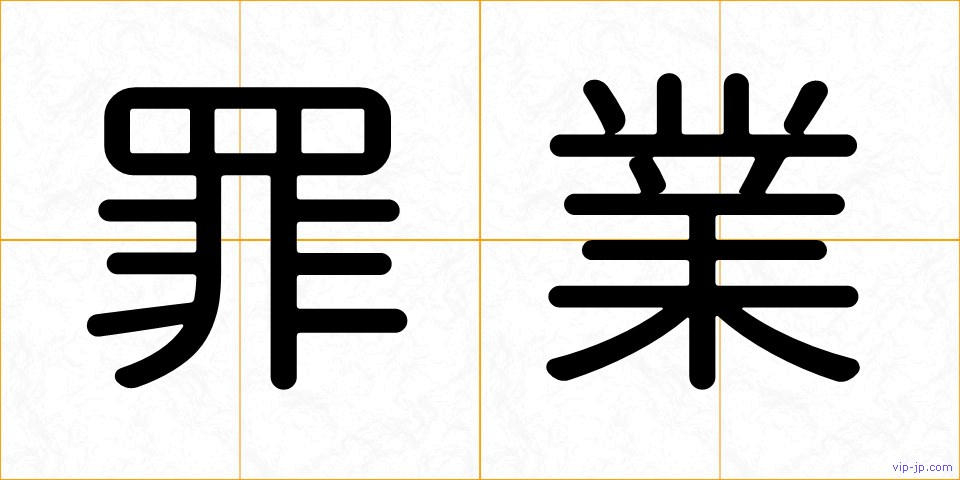 罪業の画像