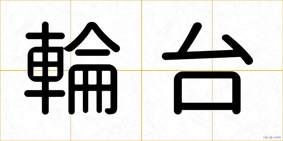 輪台の画像