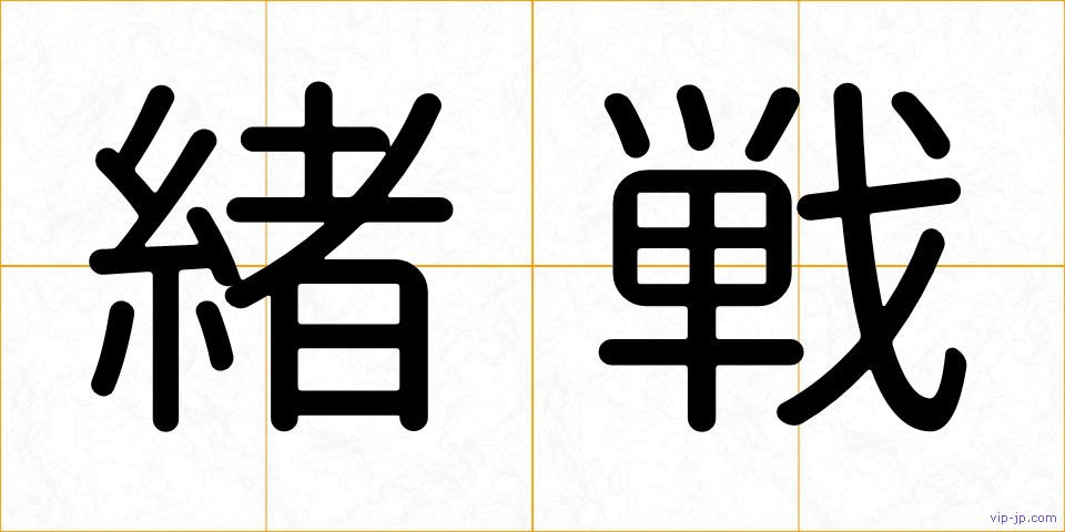 緒戦の画像