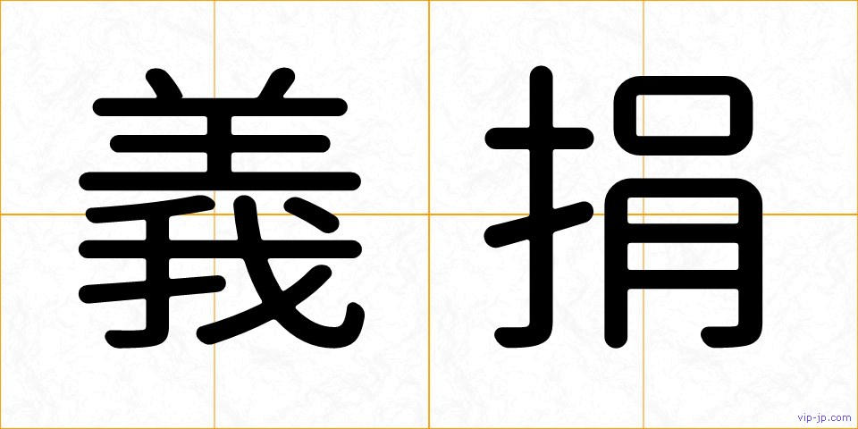 義捐の画像