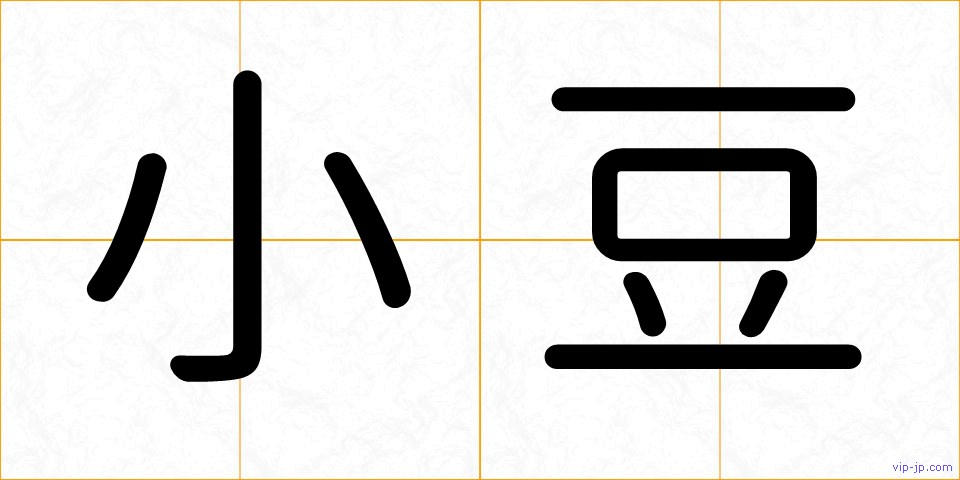 小豆の画像