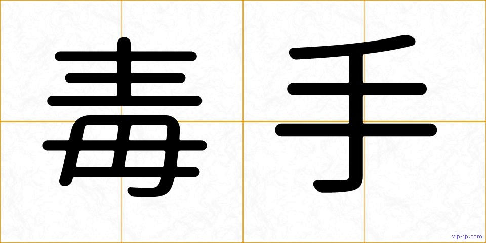 毒手の画像