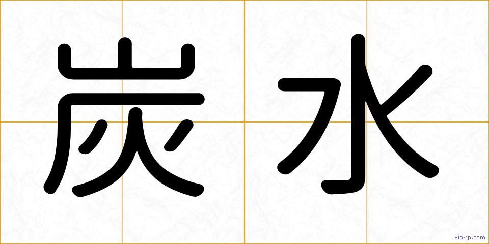 炭水の画像