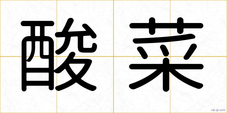 酸菜の画像