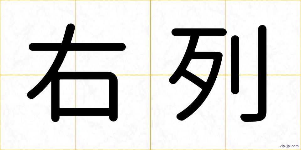 右列の画像
