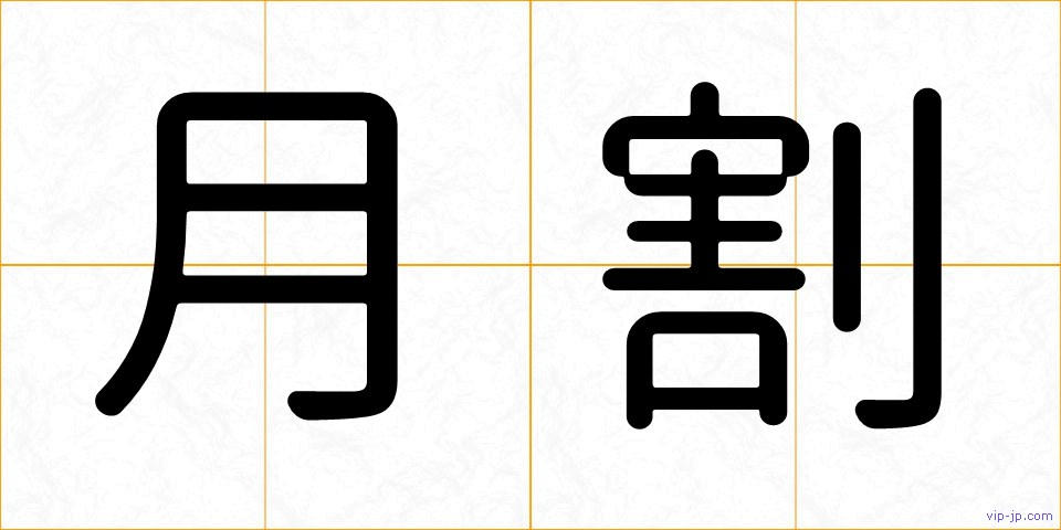 月割の画像