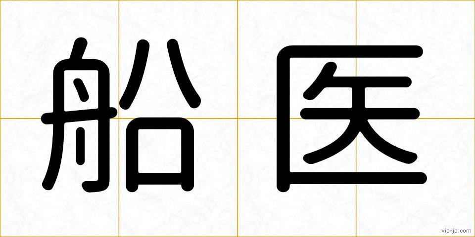 船医の画像